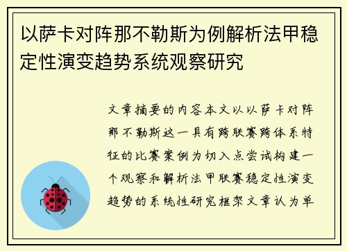 以萨卡对阵那不勒斯为例解析法甲稳定性演变趋势系统观察研究