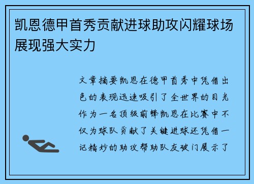 凯恩德甲首秀贡献进球助攻闪耀球场展现强大实力