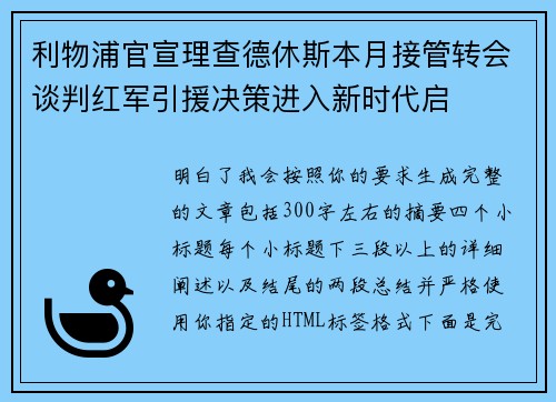利物浦官宣理查德休斯本月接管转会谈判红军引援决策进入新时代启
