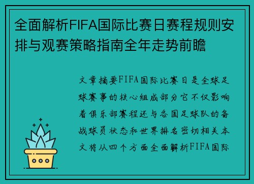 全面解析FIFA国际比赛日赛程规则安排与观赛策略指南全年走势前瞻