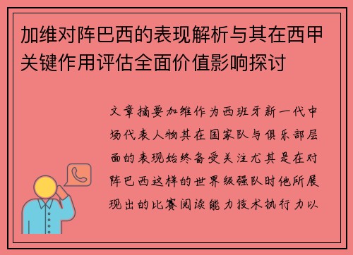 加维对阵巴西的表现解析与其在西甲关键作用评估全面价值影响探讨 加维对阵巴西的表现解析与其在西甲关键作用评估全面价值影响探讨