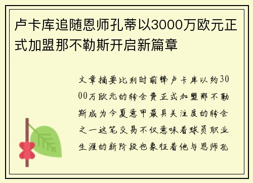 卢卡库追随恩师孔蒂以3000万欧元正式加盟那不勒斯开启新篇章