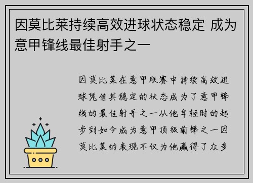 因莫比莱持续高效进球状态稳定 成为意甲锋线最佳射手之一
