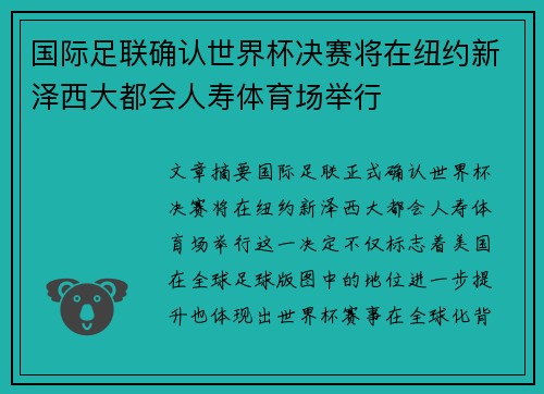 国际足联确认世界杯决赛将在纽约新泽西大都会人寿体育场举行 国际足联确认世界杯决赛将在纽约新泽西大都会人寿体育场举行