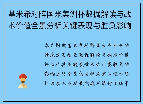 基米希对阵国米美洲杯数据解读与战术价值全景分析关键表现与胜负影响 基米希对阵国米美洲杯数据解读与战术价值全景分析关键表现与胜负影响