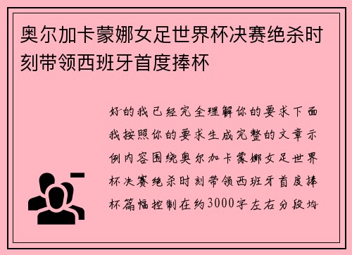 奥尔加卡蒙娜女足世界杯决赛绝杀时刻带领西班牙首度捧杯
