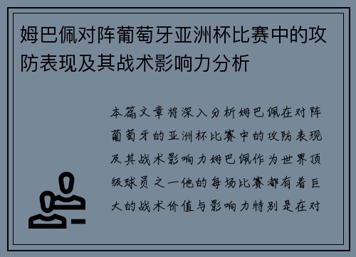 姆巴佩对阵葡萄牙亚洲杯比赛中的攻防表现及其战术影响力分析 姆巴佩对阵葡萄牙亚洲杯比赛中的攻防表现及其战术影响力分析