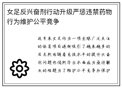 女足反兴奋剂行动升级严惩违禁药物行为维护公平竞争
