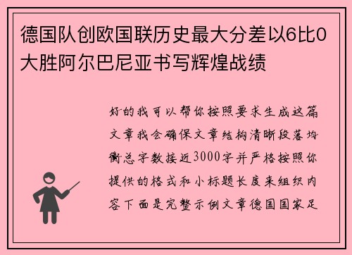 德国队创欧国联历史最大分差以6比0大胜阿尔巴尼亚书写辉煌战绩 德国队创欧国联历史最大分差以6比0大胜阿尔巴尼亚书写辉煌战绩