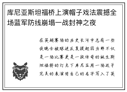 库尼亚斯坦福桥上演帽子戏法震撼全场蓝军防线崩塌一战封神之夜 库尼亚斯坦福桥上演帽子戏法震撼全场蓝军防线崩塌一战封神之夜