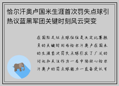 恰尔汗奥卢国米生涯首次罚失点球引热议蓝黑军团关键时刻风云突变 恰尔汗奥卢国米生涯首次罚失点球引热议蓝黑军团关键时刻风云突变